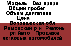  › Модель ­ Ваз прира › Общий пробег ­ 107 › Объем двигателя ­ 2 › Цена ­ 180 000 - Воронежская обл., Рамонский р-н, Рамонь рп Авто » Продажа легковых автомобилей   . Воронежская обл.